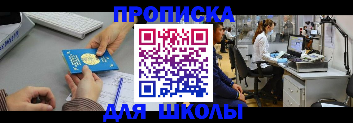 временная регистрация для школы в Заполярном