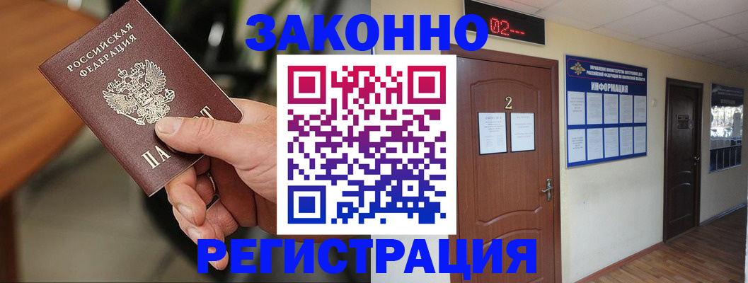 прописка законно в Заполярном